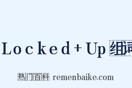 Locked+Up组词是什么意思的图片